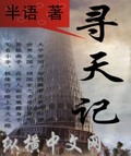 寻天记