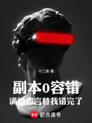 副本0容错,满地遗言替我错完了