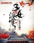 玉女派掌门