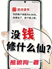 没钱修什么仙?