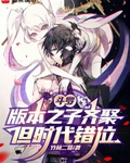 斗罗:版本之子齐聚,但时代错位
