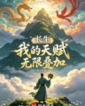 长生:我的天赋无限叠加