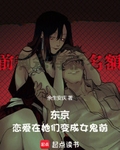 东京,恋爱在她们变成女鬼前