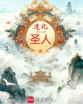 道化圣人