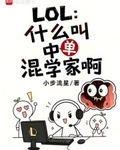 LOL:什么叫中单混学家啊