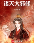 诸天大邪修